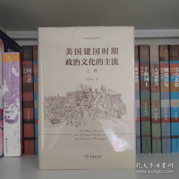 美国建国时期政治文化的主流（全二册）(李剑鸣作品系列)