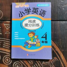 小学英语阅读提分训练：4年级