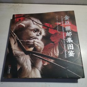 金丝猴邮集图鉴【签赠本】