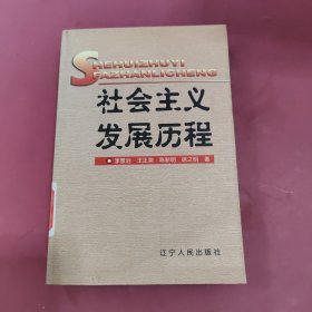 社会主义发展历程