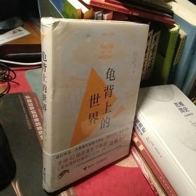 龟背上的世界  塑封未拆