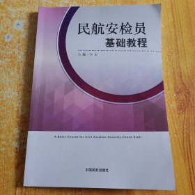 民航安检员基础教程 李宏 中国民航出版社 9787512802926