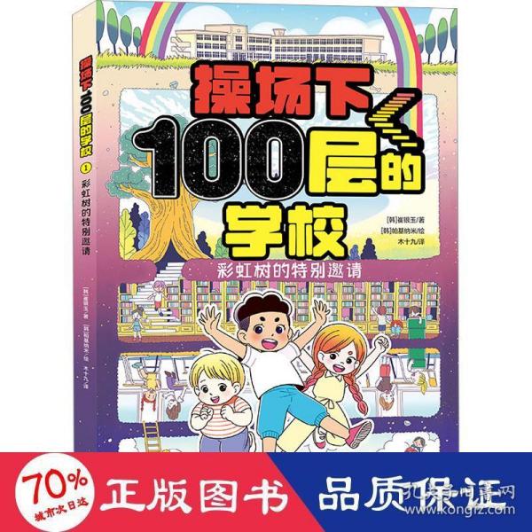 操场下100层的学校：彩虹树的特别邀请（韩国畅销书作家崔银玉校园幻想小说力作，韩国YES24五星好评！）