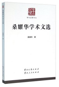 全新正版桑耀华学术文选9787548218395