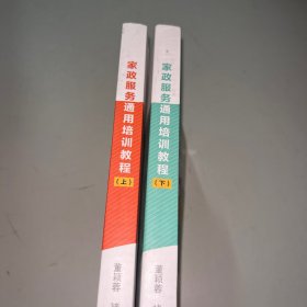 家政服务通用培训教程 上下
