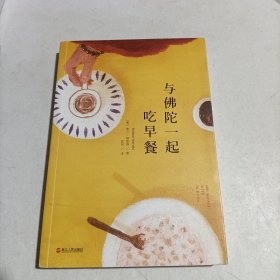 与佛陀一起吃早餐