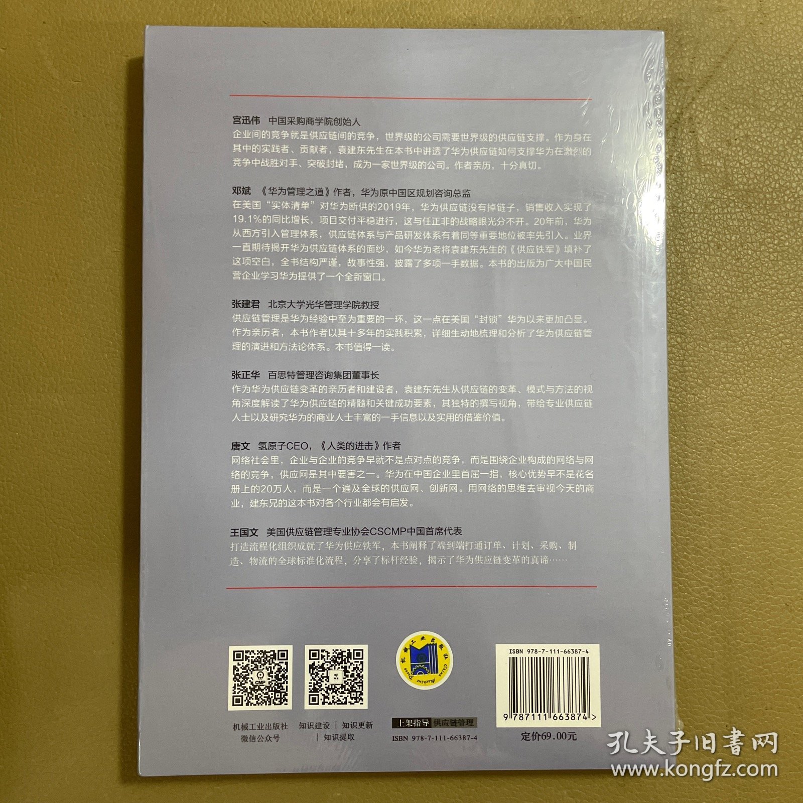 供应铁军：华为供应链的变革、模式和方法