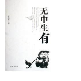 无中生有 伦理学、逻辑学 褚武军 新华正版