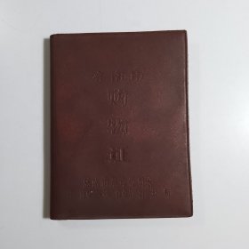 济南市购物证【70年代的】
