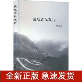 藏地文化跋行
