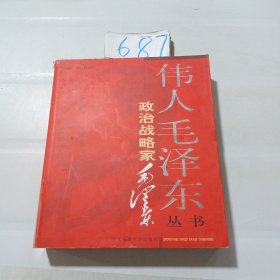 伟人毛泽东丛书－政治战略家毛泽东上