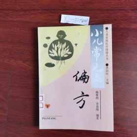 儿童家庭医疗保健丛书:小儿常见病偏方 1994年一版一印包邮挂刷