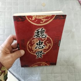 长篇历史小说：魏忠贤