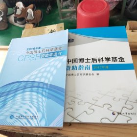 中国博士后科学基金资助指南2017年度、资助者选介2016年度一2本合售