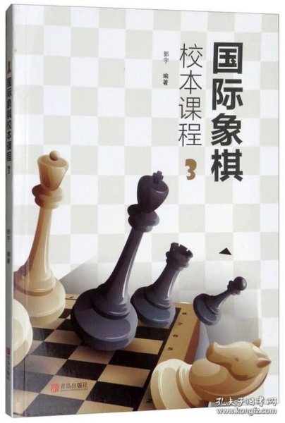国际象棋校本课程（3）
