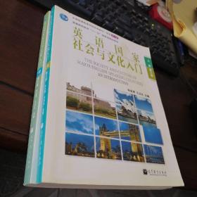 全国普通高等学校优秀教材一等奖-普通高等教育“十一五”国家级规划教材（第三版）-英语国家社会与文化入门（上下册）