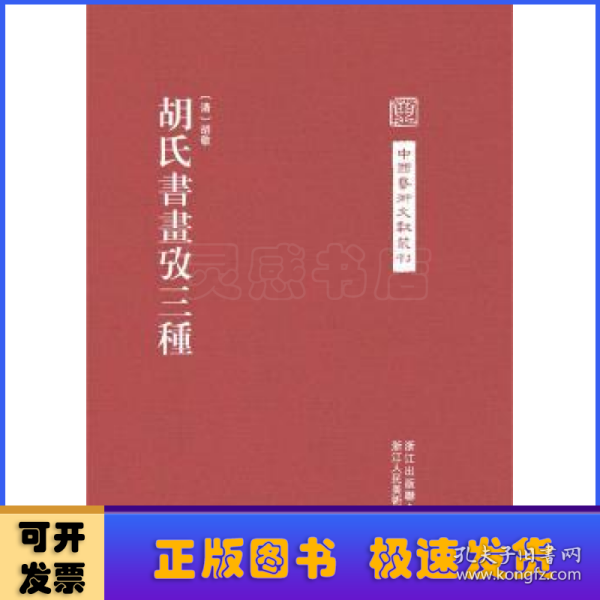 中国艺术文献丛刊：胡氏書畫攷三種