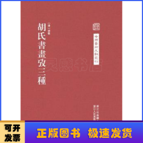 中国艺术文献丛刊：胡氏書畫攷三種