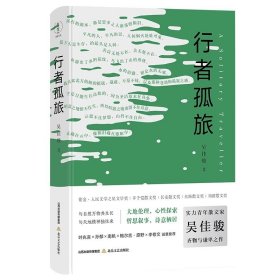 行者孤旅 吴佳骏最新散文力作（叶兆言、鲍尔吉·原野、鲍尔吉·原野、孙郁、南帆诚意推荐）