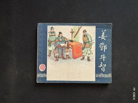 姜邓斗智（1版）