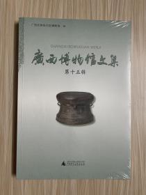 广西博物馆文集 第十五辑