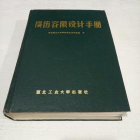 美国空军损伤容限设计手册