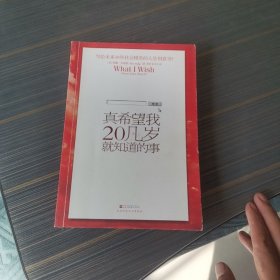 真希望我20几岁就知道的事