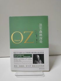 忽至森林深处：奥兹作品