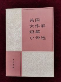 美国女作家短篇小说选