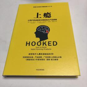 上瘾：让用户养成使用习惯的四大产品逻辑