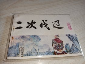 连环画===== 二次伐辽》！！宋史连环画