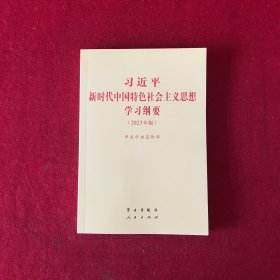 《习近平新时代中国特色社会主义思想学习纲要（2023年版）》小字本32开