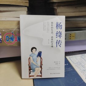 杨绛传 简朴的生活,高贵的灵魂