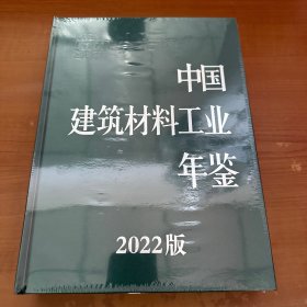 2022中国建筑材料工业年鉴