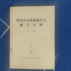 轻型井点系统设计与施工实例【有写名字】