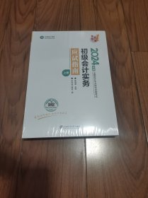 2024年度全国会计专业技术资格考试 初级会计实务 应试指南 16开 【全新未拆封】