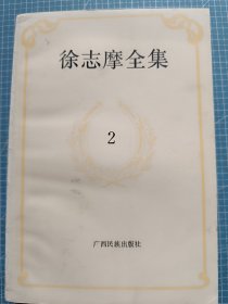 徐志摩全集 2