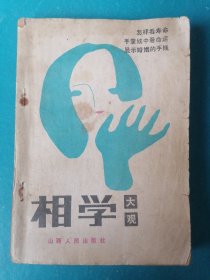 相学大观：相学是一笔重要的文化遗产，它客观的存在着，绝不仅只有伪科学、反科学的成份。它包容着大量的科学性的信息。现代相学就是在这样的基础上研究人体、面相、手指、掌纹变化规律的新兴科学。它在古相学的基础上，将封建、谜信、唯心主义的观点加以淘汰。在尊重客观现实的基础上用科学的方法加以分析整理，使之科学化、系统化、理论化。