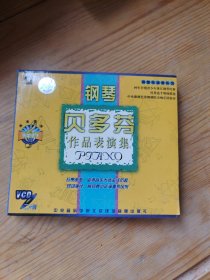 钢琴贝多芬作品表演集 2VCD