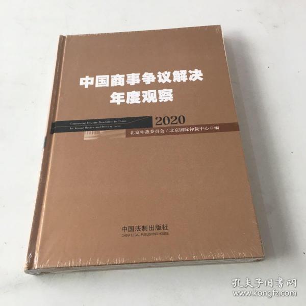 中国商事争议解决年度观察（2020）