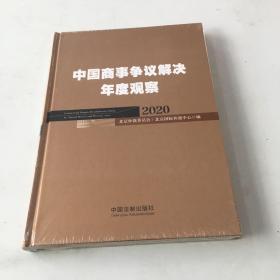 中国商事争议解决年度观察（2020）