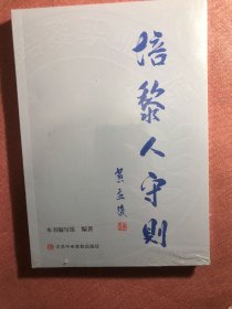 培黎人守则