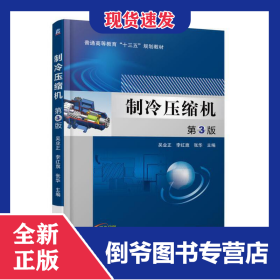 制冷壓縮機(jī) 第3版 9787111573654