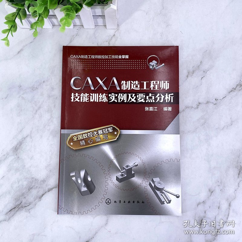 CAXA制造技能训练实例及要点分析