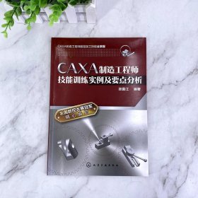 CAXA制造技能训练实例及要点分析