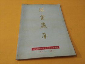 《流金岁月 真光创校百卅年校庆纪念画册》（1872~2002）