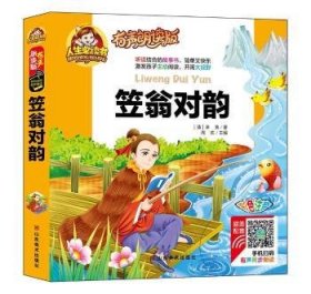 幼学琼林 9787533066178 周欢主编 山东美术出版社