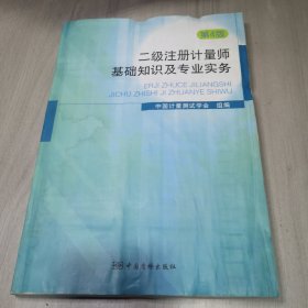 二级注册计量师基础知识及专业实务（第4版）