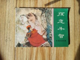 孙庞斗智