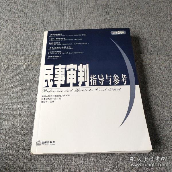 民事审判指导与参考.2008年第2集(总第34集)